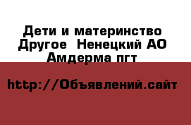 Дети и материнство Другое. Ненецкий АО,Амдерма пгт